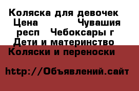 Коляска для девочек › Цена ­ 7 000 - Чувашия респ., Чебоксары г. Дети и материнство » Коляски и переноски   